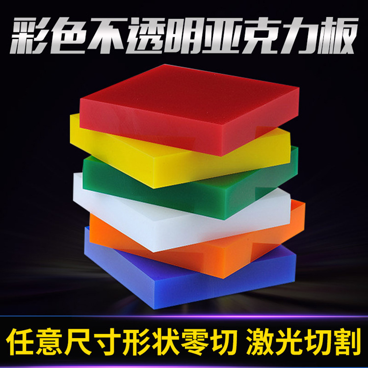 彩色亞克力